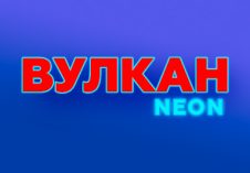 Вулкан Неон